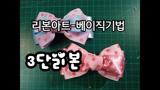 리본아트- 베이직기법(3단리본)