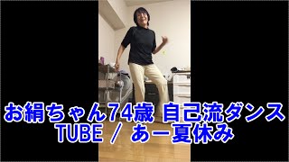 お絹ちゃん74歳 自己流ダンス / TUBE / あー夏休み