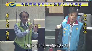 南投縣議會第十八屆第六次定期會(2017/11/22)