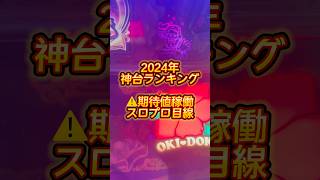 【2024年で1番勝てた神台ランキング】期待値稼働スロプロ目線で評価！#解説 #パチスロ #おすすめ #チャンネル登録お願いします#コメントよろしくお願いします#いいね歓迎#ランキング #2024