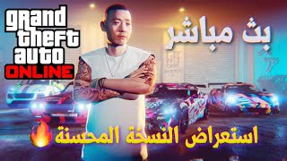 قراند 5| استعراض النسخة المحسنة🔥 | GTA V ONLINE