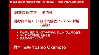 離散数理工学 (第7回) 離散確率論：確率的離散システムの解析 (基礎) 2024年12月17日