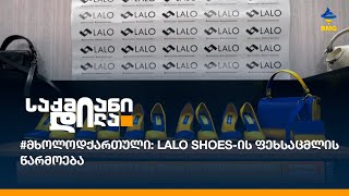 #მხოლოდქართული: Lalo Shoes-ის ფეხსაცმლის წარმოება