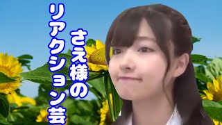 【NMB48】夏色を最後まで歌いきれなかった、さえぴぃのリアクション芸