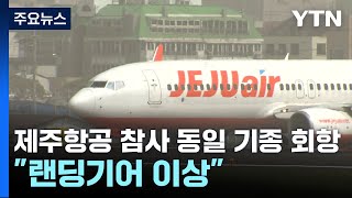 제주항공 참사 동일 기종 회항...\