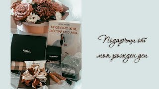 ПОДАРЪЦИ ОТ МОЯ РОЖДЕН ДЕН ♡