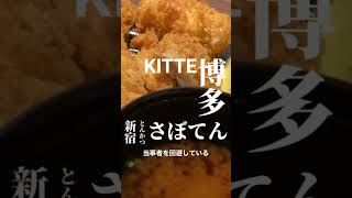 とんかつ新宿さぼてん　kitte博多　#shorts