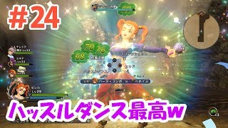 【DQH2実況】＃24 怒涛のボス2連戦！ゼシカのハッスルダンス最高ｗ【ドラクエヒーローズ2】