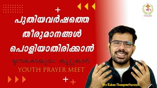 പുതിയവർഷത്തെ തീരുമാനങ്ങൾ പൊളിയാതിരിക്കാൻ |Bro Ruben Thengumtharayil#inchrist