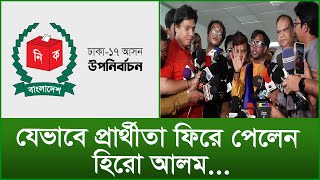 যেভাবে প্রার্থীতা ফিরে পেলেন হিরো আলম..| টুকরো খবর | @Changetvpress