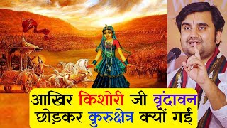 आखिर किशोरी जी वृंदावन छोड़कर कुरुक्षेत्र क्यों गईं #indreshji #livekatha #radharani