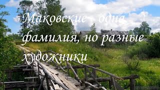 Маковские - одна фамилия, но разные художники.