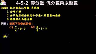 4-5-2 假分數乘以整數(昭文老師講解)