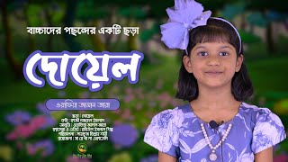 বাচ্চাদের জন্য নজরুলের সুপারহিট ছড়া || দোয়েল || WAFIA ZAMAN ZARA || SA RE GA MA ACADEMY