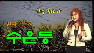 가수최리아 - 수은등(원곡 김연자)