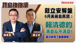 【寶島強強滾】戴立安解盤6月美麗島民調：賴清德的滿意＆不滿意！ 藍白救得了謝國樑嗎？！ 來賓：民調專家 戴立安│陳東豪 主持 2024/07/03