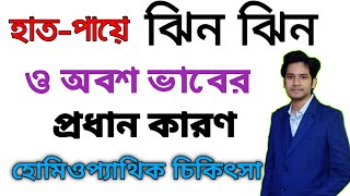 হাত পা ঝিনঝিন ও অবশ ভাবের কারণ | হাত পা ঝিন ঝিন এর চিকিৎসা | হাত পা ঝিন ঝিন ও অবশ লাগলে করণীয় |