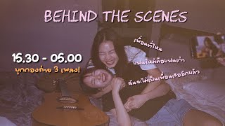 Vlog EP.21: บุกเบื้องหลังกองถ่าย MV 3 เพลงรวด! ตั้งแต่บ่ายสามถึงตีห้า