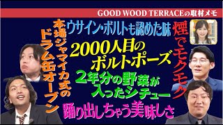 【ラヴィット！】「見取り図の安くてウマくて○○な店 〜渋谷GOOD WOOD TERRACE〜」2022年11月16日