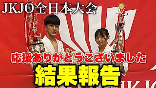 【JKJO結果報告】応援ありがとうございました！！