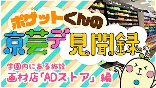 学園キャンパス内にある施設を探検！画材店「ADストア」編