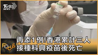 再添1例!香港累計三人 接種科興疫苗後死亡｜方念華｜FOCUS全球新聞 20210309