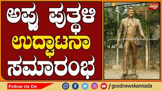 ಹೊಸಪೇಟೆಯಲ್ಲಿ ಅಪ್ಪು ಪುತ್ಥಳಿ ಉದ್ಘಾಟನಾ ಸಮಾರಂಭ | Hosapete | Appu Statue | GoodNewsKannada