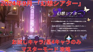 【原神5.0】2024年9月「幻想シアター」お試しキャラ/星4キャラのみ マスターモード 攻略 【Genshin Impact】