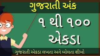 ગુજરાતી એકડા || 1 to 100  ||Gujarati Ekada || by kachhot bhikhu