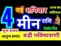 मीन राशि 4 मई शनिवार 2024 | Meen Rashi 4 May Saturday | Pisces Horoscope 4 Saturday |बड़ी भविष्यवाणी