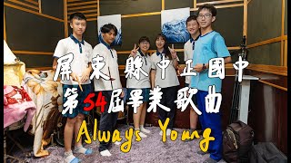 中正國中第54屆畢業歌曲 always young