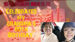 [VLOG#3] Celebrated my Grandma's 80th Birthday 庆祝阿嬤的80岁大寿