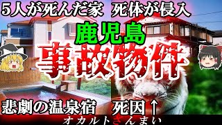 【実話】1週間で5人が○んだ家…鹿児島県の事故物件5選【ゆっくり解説】