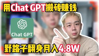 靠ChatGPT在海外tiktok赚钱，一个月收入3W！在家里躺着赚钱不香吗？人人都能操作的方法！#tiktok #tiktok赚钱  #副业#兼职 #赚钱 #chatgpt