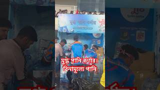 মুগ্ধ পানি কর্ণার || #shortvideo #shorts #shortsfeed