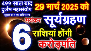 29 March 2025 Surya Grahan बहुत प्रभावशाली | 6 राशियां होंगी करोड़पति | सूर्य ग्रहण 29 मार्च को