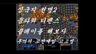 PC고전게임 삼국지천명2 둠타워 디펜스 + 영웅 플레이