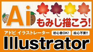 イラストレーターで「もみじ」を描こう！【ひろガリ工房】