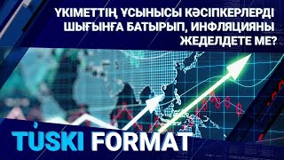 Үкіметтің ұсынысы кәсіпкерлерді шығынға батырып,  инфляцияны жеделдете ме? | Түскі формат 13.11.23