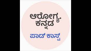 ಮಾನಸಿಕ ಆರೋಗ್ಯವನ್ನು ಹೇಗೆ ಸುಧಾರಿಸುವುದು ಎಂಬುದನ್ನು ಅನ್ವೇಷಿಸಿ - ಆರೋಗ್ಯ ಕನ್ನಡ #EP24