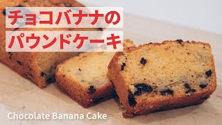 チョコバナナのパウンドケーキの作り方 | Chocolate \u0026 Banana Pound Cake | レシピ