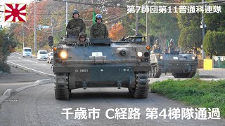 G241030D 【4K】第7師団第11普通科連隊 千歳市C経路 通過