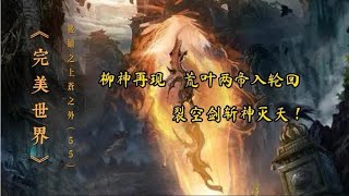 《完美世界》后续之《上苍之外》第55集柳神再现 荒叶两帝入轮回