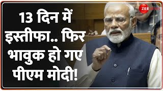 PM Modi Emotional Speech in Parliament Today: फिर भावुक हो गए पीएम मोदी! Lok Sabha Update | Congress