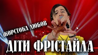 мінусівка: Діти Фрістайла Жорстка Любов