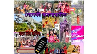 Kamalabari Picnic Spot 2024//Sivasagar Gelakey (বহুত ভাল লাগিল) picnic খাবলৈ যাবলৈ গাড়ীৰ অভাৱ😅😅