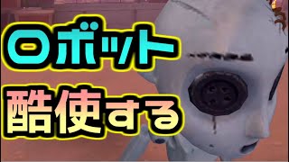 【第五人格】過労死寸前！？余すところなくロボットを使い切る！！【identityⅤ】【芸者】【庭師】【2対8】【協力狩り】