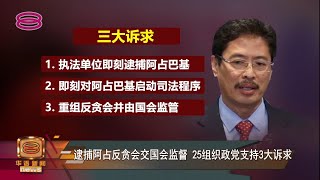 【无惧警方警告集会照跑  周六示威施压逮阿占巴基】 [20220118]