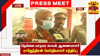 🔴LIVE : நெல்லை மாநகர காவல் ஆணையாளர் ராஜேந்திரன் செய்தியாளர் சந்திப்பு