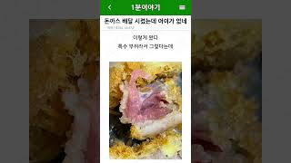 돈까스 배달 시켰는데 덜 익은 거 맞나요?